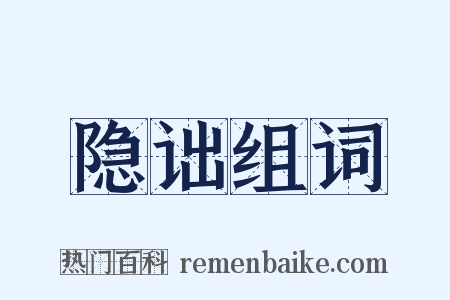 隐诎组词是什么意思的图片